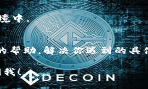 抱歉，你在提到的“tokenim2.0转账一直密码不正确”的问题上可能遇到了一些困扰。以下是一些常见的解决方案，可以帮助你解决这个问题：

1. 检查密码输入
首先，你需要仔细检查自己输入的密码。很多时候，错误的密码输入可能是因为输入时的细微失误，比如大小写错误、英文输入法切换、输入法状态不对或多余的空格。试着慢慢再输一次，确保密码的每个字符都准确无误。

2. 重置密码
如果确认密码输入无误但仍然提示错误，考虑重置密码。通常在登录界面会有“忘记密码”的选项，你可以通过这个选项来重置你的密码。按照系统提示，输入你的邮箱或手机号，获取重置链接或验证码。

3. 检查账户状态
有时候，账户可能因为某些原因被锁定或被冻结。这可能是由于多次输入错误密码导致的安全措施。你可以尝试联系客服，询问账户状态，看看是否需要解锁或恢复。

4. 更新应用程序
确保你的Tokenim应用程序是最新版本。有时，旧版本的软件可能会出现一些bug，导致登录问题。进入应用商店，更新到最新版本后再试试。

5. 设备问题
有时，设备的问题也会导致登录失败。换一台设备试试看，或者在网页上登录你的账户，排除是设备特有的故障。

6. 清除缓存和数据
在手机上，有时应用缓存会导致问题。你可以尝试清除Tokenim应用的缓存和数据，或者卸载然后重新安装应用，再次尝试登录。

7. 网络连接
确保你的网络连接正常。有时网络不稳定也可能导致登录或转账失败，试着切换到更好的网络环境中。

8. 联系客服
如果以上方法都无法解决你的问题，建议直接联系Tokenim的客服。他们可以提供更多有针对性的帮助，解决你遇到的具体问题。

希望这些步骤能够帮到你，解决你的问题！如果还有其他疑问或者需要进一步的帮助，欢迎随时问我！