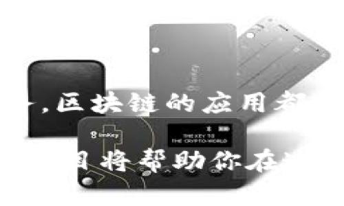 在当前科技快速发展的时代，区块链技术已逐渐成为各行各业关注的热点。那么，有哪些企业正在运用或开发区块链技术呢？以下是一些知名的区块链企业和项目，它们在不同领域内展现出了区块链技术的广泛应用。

1. 金融行业的领军者

区块链技术在金融行业的应用尤为广泛。比特币（Bitcoin）作为第一个去中心化数字货币，开启了区块链的应用之旅。之后，许多金融科技公司和传统银行也开始探索区块链的可能性。

例如，瑞士的SIX Swiss Exchange推出了基于区块链的证券交易平台，旨在提升透明度和效率。同时，摩根大通（JPMorgan Chase）开发了自己的区块链平台Quorum，旨在为客户提供更快速安全的交易服务。

2. 企业级区块链解决方案

在企业层面，有许多公司专注于提供区块链解决方案。IBM是业界的佼佼者，其IBM Blockchain为企业客户提供了一站式区块链服务。这项服务可以帮助企业管理供应链、提高交易透明度，并确保数据的安全性。

此外，R3也是区块链技术的先锋之一，其Corda平台专为金融机构设计，旨在简化交易流程并减少系统间的摩擦。

3. 加密货币与区块链技术

除了比特币，Ethereum（以太坊）也广受欢迎。以太坊不仅是一种数字货币，更是一个能让开发者构建去中心化应用（DApps）的智能合约平台。同时，Ripple（瑞波币）也在用区块链技术实现跨境支付的快速和低成本。

4. 参展技术和创新型公司

除了大型金融企业，许多初创企业也在利用区块链技术。从消费品到艺术作品，这项技术正在改变各种行业的运作方式。

例如，VeChain专注于改进供应链管理，通过区块链技术增强产品的可追溯性和透明度。另一个例子是链圈（Chainlink），它通过连接智能合约与外部数据源，提高了区块链应用的实用性。

5. 政府与公共部门

越来越多的国家和地区开始关注并应用区块链技术。比如，爱沙尼亚在政府服务中广泛采用区块链，提升数据安全性和服务效率。此外，部分国家正在研究利用区块链进行投票，以增强选举过程的透明度和安全性。

6. 医疗与制药行业

医疗行业也是区块链技术应用的一个重要领域。通过区块链，可以安全地保存患者的医疗记录，同时确保信息的共享和数据隐私。例如，Modum公司通过IoT设备与区块链结合，提升药品运输过程中的合规性和透明度。

7. 教育和验证系统

教育领域同样在探索区块链的潜力。一些大学已经开始使用区块链技术来颁发学历证书和成绩单，以便雇主能够更容易验证求职者的学历。例如，MIT（麻省理工学院）已开始通过区块链为其学生颁发数字证书。

总结

区块链技术正逐渐渗透到各个行业，改变着我们的生活和工作模式。无论是金融、供应链还是公共服务，区块链的应用都展现出其独特的优势。随着技术的不断发展和行业的不断探索，未来区块链将在更多领域展现其价值。

无论你是对区块链行业感兴趣的创业者，还是希望了解最新数字货币动态的投资者，了解这些企业和项目将帮助你在这个快速发展的领域中掌握更多信息。希望以上信息能对你有所帮助！