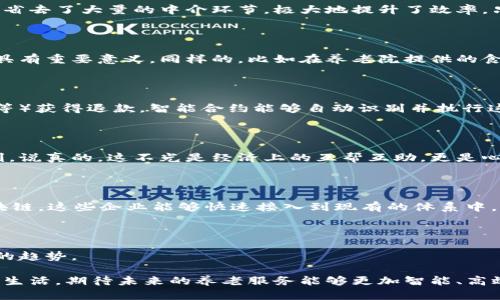 在探讨区块链养老技术的特点之前，我们先了解一下什么是区块链技术。简单来说，区块链是一种去中心化的分布式账本技术，能够以安全、透明和高效的方式记录交易信息。随着人口老龄化问题的加剧，区块链技术逐渐被引入养老领域，为提高养老服务的质量和效率提供了新的解决方案。接下来，我们就重点分析一下区块链养老技术的几个主要特点。

### 1. 去中心化的管理机制

区块链技术的核心特征之一就是去中心化，这意味着不再由单一的监管机构控制所有信息。这在养老服务中意味着什么呢？说真的，传统的养老机构在信息管理上往往存在透明度不足的问题。很多情况下，老人及其家属对于资金使用、服务质量等方面的信息几乎没有直观的了解。而通过区块链技术，所有的交易记录都是公开透明的，任何人都可以随时查阅。这种透明度可以增强老年人及其家属的信任感，对于养老服务机构来说，这也是一种无形的品牌优势。

### 2. 数据安全性与隐私保护

区块链的另一个显著特点是其出色的数据安全性能。在养老服务中，老年人的个人信息、健康数据等都是非常重要且敏感的信息。区块链技术利用加密技术保证数据不被恶意篡改，即使是在数据被共享的情况下，也能做到隐私保护。举个例子，如果一个老年人的医疗信息需要在多个医院之间共享，区块链可以确保信息在传输过程中不被泄露，同时各方可以在必要时获得信息访问权限。但这也要求养老服务机构在上线区块链系统时，加强对隐私保护政策的宣传，让老人及其家属了解这些措施的必要性。

### 3. 交易的高效性

区块链技术可以显著提高交易的效率，特别是在需要多方参与的场景下。比如在养老服务中，老年人的养老金、医保报销等过程涉及的各种机构、系统和表单往往让人感到繁琐。借助区块链，相关的交易可以通过智能合约自动执行，省去了大量的中介环节，极大地提升了效率。只是，想要实现这一切，首先需要相关机构的技术对接，这无疑是一个挑战，但只要有了初步的共识和合作，就会出现意想不到的便利。

### 4. 追溯与溯源

与传统医疗、养老服务体系相比，区块链可以实现对服务和产品的全面追溯。假如说一个老年人购买了一种特殊的保健品，区块链能够确保这个产品的来源、成分和流通过程都是透明的。这对于维护老年人权益、打击假冒伪劣药品具有重要意义。同样的，比如在养老院提供的食物，家属可以通过区块链得知这些食材的来源，是否符合安全标准等，真正让他们吃得放心、住得安心。

### 5. 智能合约的应用

智能合约是区块链的重要应用之一，它可以自动化执行合同条款。在养老服务中，智能合约的建立可以帮助机构与客户之间形成明确的服务协议，让服务的透明度大大提高。比如，有些老年人希望在特定条件下（如长时间缺少服务等）获得退款，智能合约能够自动识别并执行这一条款，无需人工干预。这充分减少了争议，也使得双方的权利与义务更加清晰。

### 6. 促进社区互助与共享经济

随着共享经济的兴起，区块链可以在养老服务中搭建起一个互助的平台。通过区块链构建的社区互助平台，老年人可以参与到同伴之间的资源共享中，比如借助社区成员的技能，共同进行一些有益于生活的活动，这样大家互惠互利。说真的，这不光是经济上的互帮互助，更是心理上的支持与陪伴，让老年人的生活更加充实与快乐。

### 7. 可扩展性与灵活性

区块链技术的另一个优势是其可扩展性。随着技术的发展，区块链可以容纳更多的参与者和交易。这对于未来的养老行业意味着什么呢？我们可以想象，未来可能会有更多的科技公司或者初创企业积极参与到养老服务中。借助区块链，这些企业能够快速接入到现有的体系中，从而为老年人提供更加丰富多样的服务，真正实现个性化养老。

### 结语

综上所述，区块链养老技术通过去中心化的管理、高效的数据交易、安全的隐私保护和智能合约的应用，为传统养老服务带来了颠覆性的变革。未来，随着人们对老年人生活质量要求的提高，区块链在养老领域的应用将是不可逆转的趋势。

当然，尽管区块链技术在养老领域具有广泛应用前景，但也面临着一些挑战，比如技术的普及、政策法规的跟进等。因此，在推动区块链养老技术发展的同时，还需要各方的共同努力来克服这些障碍，让这一技术真正服务于老年人的生活。期待未来的养老服务能够更加智能、高效和人性化，让每一位老年人都能享受到幸福的晚年生活。