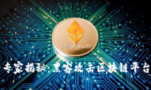 区块链安全专家揭秘：黑客攻击区块链平台的独家秘诀
