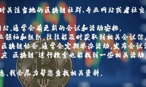 最近的重庆区块链会议信息可能会随时更新，所以建议您随时关注当地的区块链社群、专业网站或者社交平台。以下是一些可能的渠道和方式来获取最新的会议资讯：

1. **区块链相关网站**：像是CoinDesk、CoinTelegraph等网站，通常会有更新的会议和活动安排。
2. **社交媒体**：关注LinkedIn、微博等平台上的区块链行业领袖和组织，往往能及时获取到相关会议信息。
3. **行业协会和论坛**：如区块链技术研究中心或者本地的区块链协会，通常会定期举办活动，发布会议消息。
4. **本地事件平台**：例如Eventbrite、Meetup等，输入“重庆 区块链”进行搜索也能找到一些相关活动。

如果您对某个特定的会议感兴趣，可以提供更多的上下文信息，我会尽力帮您查找相关资料。
