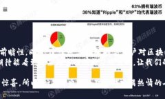   区块链旅游的成本揭秘：专家独家揭秘不为人知
