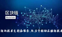 Tokenim是由Tokenim Technology推出的一个区块链解决方