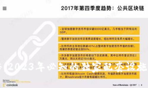 区块链专家揭秘：2023年必知的独家配套设施项目与发展秘诀