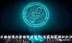 区块链商业架构深度解析：专家独家揭秘秘诀