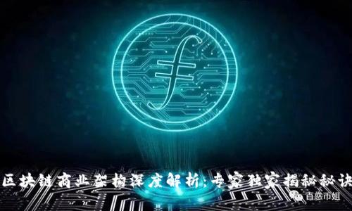 区块链商业架构深度解析：专家独家揭秘秘诀