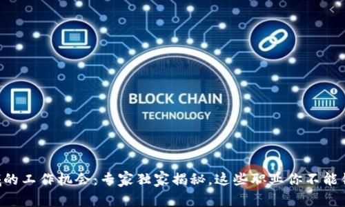 区块链领域的工作机会：专家独家揭秘，这些职业你不能错过的秘诀！