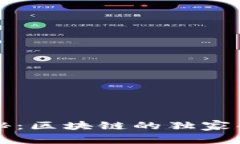 区块链专家揭秘：区块链的独家创新与深远意义