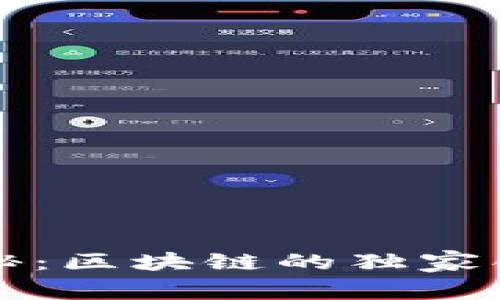 区块链专家揭秘：区块链的独家创新与深远意义