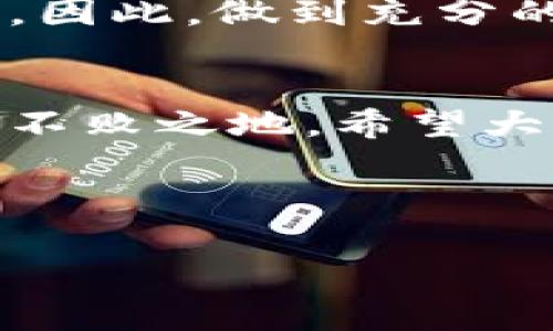 区块链暴雷项目有哪些？专家独家揭秘那些高风险的投资秘诀

区块链, 投资风险, 暴雷项目/guanjianci

引言
当今，区块链技术在全球经济中正悄然改变着传统金融的格局。然而，与此同时，区块链市场中暴雷项目的不断涌现也让不少投资者深感恐惧和困惑。相信很多朋友都在想，究竟哪些区块链项目是高风险甚至是暴雷的呢？今天，我们就邀请了一些行业专家，为大家揭开这些项目的真相，分享那些潜藏的投资秘诀。是不是已经跃跃欲试了呢？那就接着往下看吧！

一、区块链暴雷项目的定义
在深入了解暴雷项目之前，首先得搞清楚“暴雷项目”这个词的意思。简单来说，这些项目一般是指那些由于各种原因，例如资金链断裂、管理不善、涉嫌诈骗等，导致投资者的资产蒸发的项目。通常情况下，这些暴雷项目会在宣布破产时，对投资者造成巨大的财务损失。你可能在想，“这种事情怎么会发生呢？”而答案就在于这些项目的管理和运营模式的透明度缺失。

二、暴雷项目的常见特征
好的，咱们首先来看看那些暴雷项目的共性。你会发现，它们往往具有以下几个特征：
ul
listrong缺乏透明度：/strong很多暴雷项目在运营初期，会对投资者隐瞒重要信息，例如资金流向、团队背景等。/li
listrong夸大的宣传：/strong我们常见的“永保收益”、“稳赚不赔”这一类的口号，通常只有在暴雷项目中的噩梦才会出现。/li
listrong高风险的投资模式：/strong例如杠杆交易、去中心化金融（DeFi），往往高收益也伴随高风险。/li
/ul

三、一些知名的暴雷项目
接下来，咱们就来聊聊那些曾经引发市场风波的暴雷项目。这些项目无一例外地让不少人心痛不已，不少投资者甚至倾家荡产。你可能也听说过他们的名字，但可能并不知道其背后的真相。

h41. Bitconnect/h4
Bitconnect 是一个早期的暴雷项目，它承诺投资者可以通过其平台获得每日高达1%的收益。许多人因为沉迷于这种高收益的幻觉，而纷纷投入资金。然而，随着时间推移，项目的财务状况开始恶化，平台最终于2018年关闭，投资者惨遭血本无归。说真的，这真的是一个教训啊！

h42. OneCoin/h4
OneCoin 是另一个臭名昭著的诈骗项目，它被称为“全球最大的区块链诈骗之一”。该项目以其“虚拟货币”的名义骗取了数十亿资金。许多人被其华丽的宣传和所谓的“独家培训课程”吸引，而忽视了项目的诸多警示信号。最终，OneCoin 的创始人被捕，投资者损失惨重。

h43. PlusToken/h4
PlusToken 则是一个加密货币钱包，声称用户可以通过其自动化的投资工具获取丰厚的回报。它的背后其实是一个庞大的传销网络，很多用户因信以为真而将资金投入。最终，该项目在2019年崩盘，数十万人受到影响。

四、如何识别潜藏的暴雷项目
在了解了这些暴雷项目后，作为投资者，我们需要提高警惕，学会识别潜在的风险。要做到这一点，可以从以下几个方面入手：
ul
listrong项目团队透明度：/strong首先，查看项目团队的背景和历史。靠谱的团队通常会有公开的资历介绍，甚至会展示团队成员的社交媒体。/li
listrong调研项目:/strong调查项目的白皮书，分析其技术路线和商业模式是否合理。/li
listrong需观看市场反馈：/strong查看社区讨论和反馈，这可以通过社交媒体、论坛等渠道获得真实的信息。/li
/ul

五、即便是暴雷项目，也不乏教训与成长
当然，尽管这些暴雷项目给许多人带来了损失，但从中我们也能学到一些有价值的经验。说真的，投资本身就是一场风险与收益的博弈，不同的项目所承载的风险往往不一样。因此，做到充分的调研与准备，是我们每个投资者的责任。

六、结束语
区块链技术是一把双刃剑，它的崛起带来了无尽的机会，同时也隐藏着风险与陷阱。对于投资者来说，学会如何识别和规避这些暴雷项目，才能在这个瞬息万变的市场中立于不败之地。希望大家在未来的投资中多加小心，切勿因为小利而遗失了大财！

所以，下次当你遇到投资机会时，别急着下决定，先想想：这个项目有没有那些暴雷的特征？有没有人已经因为它而遭受损失？投资，理智第一，心态第二！

希望这篇文章对大家有所帮助，也希望更多的朋友能够从中获得启发，做出明智的投资决策。让我们一起在区块链的浩瀚海洋中，找到属于自己的财富坐标！