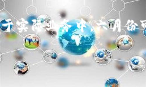 六月份区块链领域会有一些新的动态和项目发布。下面是一些可能在六月份引起关注的区块链趋势和新闻。

1. **新项目发布**：六月份可能会有多个区块链项目进入市场。这些新项目可能涵盖不同领域，比如去中心化金融（DeFi）、非同质化代币（NFT）、供应链管理等。

2. **技术升级**：一些已有的区块链平台（如以太坊、比特币等）可能会进行技术升级。例如，以太坊的升级可能会影响到gas费用和交易速度等。

3. **监管动态**：区块链和加密货币的监管动态也可能是六月份的一个重要话题。各国针对加密货币的法律法规可能会有新的发布。

4. **市场行情**：六月份可能会影响区块链资产的市场行情，包括投资者对于加密货币的兴趣和行业的整体信心。

5. **企业应用案例**：越来越多的企业正在尝试将区块链技术应用于实际业务中，六月份可能会有一些成功的案例分享。

为了获取最新的动态，建议关注区块链的相关媒体和社交平台。