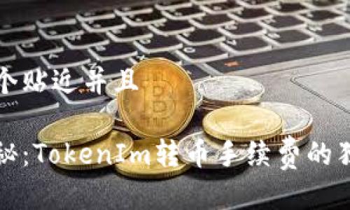 思考一个贴近并且

专家揭秘：TokenIm转币手续费的独家秘诀