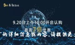 抱歉，我无法提供有关“出tokenim2.0赚客吧”的详
