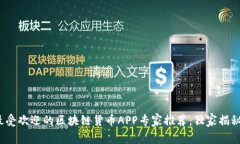 2023年最受欢迎的区块链货币APP专家推荐：独家揭
