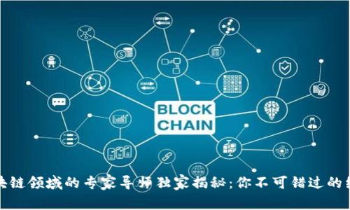 区块链领域的专家导师独家揭秘：你不可错过的红人