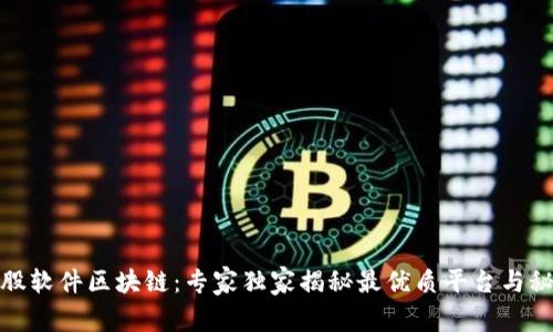 炒股软件区块链：专家独家揭秘最优质平台与秘诀