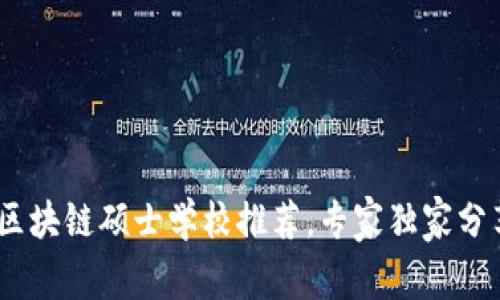 揭秘：欧洲区块链硕士学校推荐，专家独家分享选校秘诀