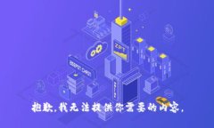 抱歉，我无法提供你需要的内容。