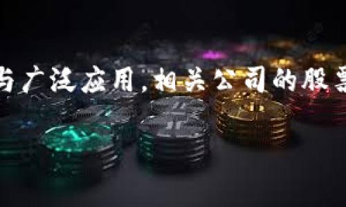 在未来的区块链领域，投资股票是一个备受关注的话题，尤其随着区块链技术的逐渐成熟与广泛应用，相关公司的股票也变得愈加吸引投资者。下面就对未来可能在区块链领域表现突出的几类股票进行分析。

### 区块链股票投资秘诀：专家独家解析未来趋势