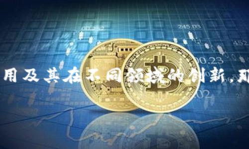 麦田云际区块链是一个相对较新的概念，涉及到区块链技术的应用及其在不同领域的创新。那么，具体来说，麦田云际区块链可能会包括以下几个方面的内容。

### 专家揭秘！麦田云际区块链的独家秘诀大公开