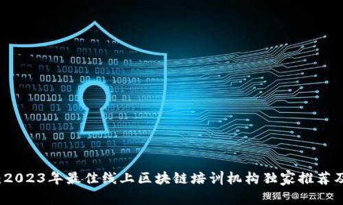 专家揭秘：2023年最佳线上区块链培训机构独家推荐及学习秘诀