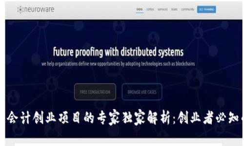 区块链会计创业项目的专家独家解析：创业者必知的秘诀