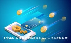 专家揭秘：如何独家获取最新Tokenim 2.0钱包秘笈