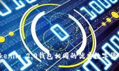 专家揭秘：与Tokenim 2.0钱包相同的优秀数字货币钱