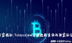 专家揭秘：Tokenview区块数据查询的独家秘诀！