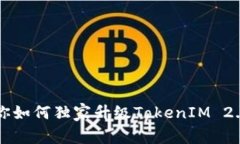 专家教你如何独家升级TokenIM 2.0的秘诀