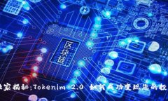 专家独家揭秘：Tokenim 2.0 如何成功变现您的投资
