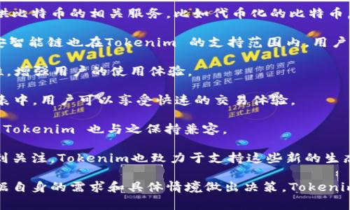 Tokenim 作为一个聚焦于数字资产和区块链技术的平台，支持多条公链。这些公链的支持通常包括但不限于以下几种：

1. **以太坊 (Ethereum)**：Tokenim 支持以太坊，用户可以在这个公链上创建和交易各种代币。以太坊的智能合约功能让Tokenim能够实现灵活的应用场景。

2. **比特币 (Bitcoin)**：虽然比特币本身不支持智能合约，但Tokenim 有可能提供比特币的相关服务，比如代币化的比特币。

3. **币安智能链 (Binance Smart Chain)**：作为一个高效且成本低的公链，币安智能链也在Tokenim 的支持范围内，用户可以在此进行高频交易和DeFi操作。

4. **波卡 (Polkadot)**：波卡的跨链功能让Tokenim能够支持多种资产的互操作性，增强用户的使用体验。

5. **Avalanche**：该公链以其高吞吐量和低延迟而闻名，Tokenim 也在其支持列表中，用户可以享受快速的交易体验。

6. **Solana**：Solana 的高性能和可扩展性使其成为许多DeFi和NFT项目的首选，Tokenim 也与之保持兼容。

7. **Tezos** 和 **Cardano**：这两条公链以其创新的共识机制和治理结构而受到关注，Tokenim也致力于支持这些新的生态系统。

需要注意的是，不同的区块链有不同的特点和优势，所以在选择使用时，用户应该根据自身的需求和具体情境做出决策。Tokenim 可能会不时更新支持的公链，具体情况可以参考Tokenim的官方网站或相关文档。