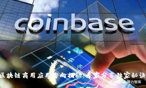 区块链商用应用方向揭秘：专家分享独家秘诀！