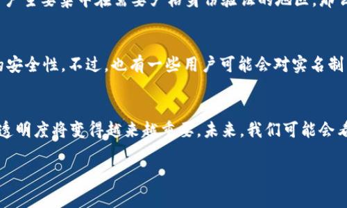 关于Tokenim 2.0是否需要实名制，这是一个涉及到区块链技术和法律法规的问题。根据不同国家和地区的法律法规，关于加密货币和区块链项目的实名制要求也是不尽相同的。

Tokenim 2.0的背景介绍
首先，Tokenim 2.0是一个基于区块链技术的平台，主要致力于提供去中心化的数字资产管理和交易服务。随着区块链技术的发展，以及加密货币市场的不断壮大，越来越多的平台开始关注用户的安全和合规性。实名制的实施往往是在加强监管的背景下进行的。

实名制的意义
实名制的主要目的是为了确保用户的身份真实，从而防止洗钱、欺诈等违法行为。对于许多国家来说，尤其是中国、美国等发达国家，金融监管机构对区块链和加密货币的监管日益严格。因此，许多新兴的平台在推出新版本时，会考虑到实名制的问题，以满足监管要求。

Tokenim 2.0可能的实名制实施
具体到Tokenim 2.0，其是否实施实名制会受到多个因素的影响，包括目标用户的地区、当地的法律法规、平台的商业模式等。如果目标用户主要集中在需要严格身份验证的地区，那么Tokenim 2.0可能会要求用户进行实名注册。

用户的观点和反应
当然，在这个过程中，用户的反应也会影响平台的决策。对于很多用户来说，实名注册可以增强他们对平台的信任，毕竟这能够确保交易的安全性。不过，也有一些用户可能会对实名制表示担忧，担心个人信息的泄露和隐私的侵犯。所以，Tokenim 2.0在推动实名制时，可能需要在安全性与用户隐私之间找到一个平衡点。

结论
总结来说，Tokenim 2.0是否实施实名制，最终还要看具体的法律环境和市场需求。随着区块链技术的持续发展，用户的合规性和平台的透明度将变得越来越重要。未来，我们可能会看到更多的平台在推动实名制的同时，确保用户的隐私和数据安全。

如果你对Tokenim 2.0或相关话题有更深入的兴趣，可以继续关注官方的消息或者相关的行业新闻。