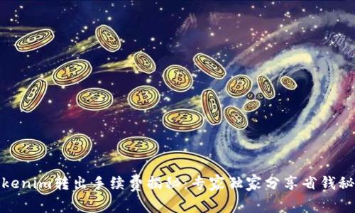 Tokenim转出手续费揭秘：专家独家分享省钱秘诀