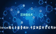 Tokenim转出手续费揭秘：专家独家分享省钱秘诀