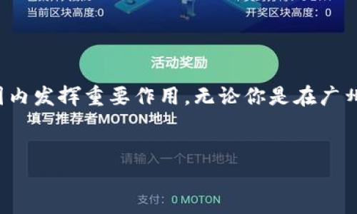 在广州，区块链技术逐步融入金融、物流、房地产、政务等多个领域，为各行各业带来了巨大的变革和机遇。下面我们将详细介绍广州的区块链信息服务。

1. 广州的区块链发展背景
说到广州，大家第一时间会想到的可能是美食和繁华的市井生活，但实际上，广州在科技创新和区块链技术方面的发展也是不容小觑的。近年来，广州市政府积极推动数字经济的发展，出台了相关的政策措施，希望吸引更多的区块链企业入驻。

2. 区块链技术在金融行业的应用
说真的，金融行业是区块链技术最早落地的地方之一。广州的许多银行和金融机构开始利用区块链技术，实现资金的透明管理和高效的跨境支付。例如，一些银行推出了基于区块链的供应链金融服务，能够帮助小微企业更方便地获得融资，有效解决资金链问题。

而且，区块链技术还帮助银行提升了风控能力。通过建立信用记录的分布式账本，银行可以更有效地追踪借款人的信用情况，降低坏账率，提升贷款审批效率。你要知道，这在传统金融中是很难做到的。

3. 区块链在物流行业的创新应用
物流行业同样是区块链技术广泛应用的领域。在广州，许多物流公司开始探索区块链技术来解决供应链中的信息孤岛问题。通过使用区块链，物流各方（如厂家、运输公司、仓储方和零售商）可以实时共享信息，从而提高货物运输的透明度和效率。

例如，某物流企业在区块链平台上记录每一个货物的运输过程，无论是发货、运输还是到达，每一步都有记录可查。这大大提高了客户的信任度，减少了因信息不对称带来的纠纷。

4. 标准化和合规性问题
广州的区块链信息服务还面临着标准化和合规性的问题。目前，虽然许多企业热衷于使用区块链技术，但由于缺乏统一的行业标准和法律法规，很多企业在具体操作中仍然面临挑战。不过，广州市政府也在不断努力，希望通过政策引导行业标准的制定，促进区块链行业的健康发展。

5. 区块链在智慧城市建设中的角色
说到智慧城市，大家自然会想到大数据、物联网等新兴技术，而区块链作为一种新兴的去中心化技术，也在智慧城市建设中扮演着重要角色。在广州，许多智慧城市项目中都开始运用区块链技术来实现数据的安全共享和治理透明。

例如，在环境监测、公共安全等领域，区块链能够有效记录各类数据，确保数据的真实性和不可篡改性。这样一来，市民们可以更直观地了解城市的实时状态，提升参与治理的信心。

6. 区块链教育与人才培养
当然，随着区块链技术的普及，人才的培养也变得尤为重要。在广州，许多高校和培训机构开始提供区块链相关课程和认证程序，旨在培养更多的区块链技术人才。

与此同时，广州的区块链企业也大力支持人才培养，许多公司与高校合作，开设实习和研究项目，为学生提供实践机会。这种校企合作的模式，不仅让学生能够学以致用，也为企业输送了新鲜血液。

7. 区块链创业公司及其创新项目
在广州，除了传统企业外，还有很多创业公司在区块链领域崭露头角。这些创业公司往往以创新的商业模式和灵活的团队构成，可以更快速地响应市场需求。例如，有些创业公司专注于打造基于区块链的数字身份系统，解决个人数据安全和隐私的问题；还有一些公司在探索去中心化金融（DeFi）领域，希望能够推动金融服务的普及和普惠。

8. 当前的挑战与未来展望
尽管区块链技术在广州的发展势头强劲，但也面临着一些挑战。比如，技术的标准化、行业的合规性、市场的教育和认知等都是亟待解决的问题。不过，随着越来越多的政策支持和行业规范的建立，广州的区块链发展前景依然广阔。

说到未来，大家不妨保持期待。我相信，随着技术的不断成熟和行业的不断发展，区块链将在更多领域发挥更大的作用，成为推动社会进步的重要力量。

总结
总的来说，广州的区块链信息服务正在逐步形成一个良好的生态。在政府的支持、企业的推动及人才的培育之下，区块链技术将继续在广州乃至全国范围内发挥重要作用。无论你是在广州创业还是寻找投资机会，区块链都将是你不可忽视的重要领域。

区块链, 广州, 信息服务/guanjianci
广州区块链信息服务揭秘：专家分享独家秘诀与前景