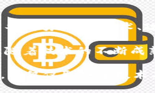 区块链技术的双面性原理相对复杂，涉及到其在不同应用场景中的正反两面影响。在这里，我们将深入探讨区块链的双面性原理，具体分析它的优势与潜在挑战，包括技术层面、经济层面和社会层面等方面。

一、区块链的定义与基本原理

区块链，简单来说，就是一种去中心化的分布式账本技术。它的基本原理是将交易信息打包成“区块”，并通过加密技术将这些区块串联成链。这意味着所有参与者都可以共同维护这一账本，从而防止单方篡改数据。

说简单点，区块链就像一个大家都能看到的“共享记账本”，任何人都可以在上面记录交易或数据，但一旦记录，就很难被篡改。这一特性使得区块链在各个领域都受到了广泛关注。

二、区块链的正面影响

区块链被广泛认为是一项颠覆性的技术，其正面影响主要体现在以下几个方面：

1. 去中心化
去中心化是区块链的一大优势。这意味着没有单一的实体可以控制整个网络，降低了系统出现故障的风险。而且，在传统系统中，中心化机构往往需要信任，而在区块链里，参与者无需信任任何单一方，因为数据是透明且无法轻易篡改的。

2. 提高安全性
区块链技术通过强大的加密方法提高了交易的安全性。每个区块被创建时，都会包含前一个区块的哈希值，使得所有区块互相关联。当某个区块被篡改后，其后所有区块的哈希值都会发生变化，从而被快速识别。

3. 透明性与可追溯性
区块链的透明性使得所有交易数据对参与者都是公开的，任何人都可以验证。这在供应链管理、金融交易等领域尤为重要，可以有效防止欺诈行为。此外，数据的可追溯性有助于消费者追踪产品来源，保证产品质量。

4. 降低交易成本
由于去除了中介，区块链可显著降低跨境支付和交易的成本。传统金融系统通常需要支付高额的手续费和转换费，而区块链灵活的智能合约能帮助简化流程，降低成本。

5. 创新商业模式
区块链促进了许多新兴商业模式的产生，比如共享经济、去中心化金融（DeFi）、非同质化代币（NFT）等。这些新模式吸引了大量创业者和投资者，推动了经济的创新与发展。

三、区块链的负面影响

尽管区块链有很多积极的方面，但是它的负面影响也是不容忽视的。以下是一些主要的挑战：

1. 能源消耗
特别是在公链（如比特币）中，区块链的共识机制（例如工作量证明机制）需要大量的计算资源，从而导致巨大的能源消耗。这在环境保护日益受到重视的今天，成为了一个热门话题。一些研究表明，比特币网络的电力消耗甚至可以与小型国家相媲美。

2. 监管问题
区块链的去中心化特性使得监管变得复杂。在金融领域，许多国家的监管机构仍在探索如何有效地监管基于区块链的资产和交易。一旦失去监管，可能导致市场操纵、洗钱等非法活动增多。

3. 数据隐私和安全
虽然区块链本身是安全的，但用户私钥的泄露仍然会导致资产损失。此外，区块链上的数据是公开透明的，这对用户的隐私构成威胁。因此，如何在保证透明和安全之间取得平衡是一个重要的课题。

4. 技术门槛
区块链技术仍然比较新，对于普通用户来说，技术门槛较高，使用不够方便。这限制了区块链的广泛应用。许多人在使用区块链平台进行交易时并不清楚相关操作，可能导致用户资产的损失。

5. 社会接受度
尽管区块链的潜力巨大，但社会的接受程度却相对滞后。一些企业和个人对这一新兴技术仍持观望态度，缺乏主动尝试的动力。如何改变这种“观望”态度，促进更多人参与，是提升区块链应用的关键。

四、总结与展望

区块链技术是一把双刃剑，其双面性使得我们在享受便利和创新的同时，也面临着诸多挑战。未来的发展需要各方共同努力，在技术、政策和社会习惯等方面进行协调。我们要善于利用区块链的优势，同时不断探索解决其不足的方法。

综上所述，区块链的双面性原理不仅仅是技术本身的局限，也反映了人类社会如何适应和接受新技术的复杂过程。随着技术的不断成熟和政策的完善，相信区块链将在未来发挥更大的作用，为我们的生活和经济发展带来更加深远的影响。

在这一过程中，理解区块链的双面性，抓住机遇，迎接挑战，才是我们每一个参与者需要思考的问题。区块链的未来，不仅仅取决于技术本身，更在于我们如何看待并使用这一技术。