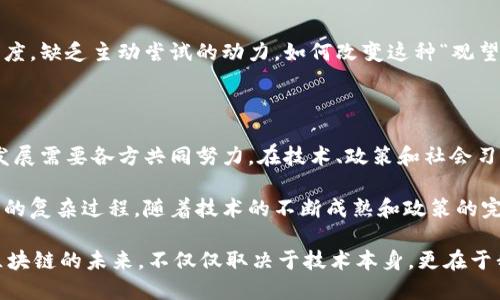 区块链技术的双面性原理相对复杂，涉及到其在不同应用场景中的正反两面影响。在这里，我们将深入探讨区块链的双面性原理，具体分析它的优势与潜在挑战，包括技术层面、经济层面和社会层面等方面。

一、区块链的定义与基本原理

区块链，简单来说，就是一种去中心化的分布式账本技术。它的基本原理是将交易信息打包成“区块”，并通过加密技术将这些区块串联成链。这意味着所有参与者都可以共同维护这一账本，从而防止单方篡改数据。

说简单点，区块链就像一个大家都能看到的“共享记账本”，任何人都可以在上面记录交易或数据，但一旦记录，就很难被篡改。这一特性使得区块链在各个领域都受到了广泛关注。

二、区块链的正面影响

区块链被广泛认为是一项颠覆性的技术，其正面影响主要体现在以下几个方面：

1. 去中心化
去中心化是区块链的一大优势。这意味着没有单一的实体可以控制整个网络，降低了系统出现故障的风险。而且，在传统系统中，中心化机构往往需要信任，而在区块链里，参与者无需信任任何单一方，因为数据是透明且无法轻易篡改的。

2. 提高安全性
区块链技术通过强大的加密方法提高了交易的安全性。每个区块被创建时，都会包含前一个区块的哈希值，使得所有区块互相关联。当某个区块被篡改后，其后所有区块的哈希值都会发生变化，从而被快速识别。

3. 透明性与可追溯性
区块链的透明性使得所有交易数据对参与者都是公开的，任何人都可以验证。这在供应链管理、金融交易等领域尤为重要，可以有效防止欺诈行为。此外，数据的可追溯性有助于消费者追踪产品来源，保证产品质量。

4. 降低交易成本
由于去除了中介，区块链可显著降低跨境支付和交易的成本。传统金融系统通常需要支付高额的手续费和转换费，而区块链灵活的智能合约能帮助简化流程，降低成本。

5. 创新商业模式
区块链促进了许多新兴商业模式的产生，比如共享经济、去中心化金融（DeFi）、非同质化代币（NFT）等。这些新模式吸引了大量创业者和投资者，推动了经济的创新与发展。

三、区块链的负面影响

尽管区块链有很多积极的方面，但是它的负面影响也是不容忽视的。以下是一些主要的挑战：

1. 能源消耗
特别是在公链（如比特币）中，区块链的共识机制（例如工作量证明机制）需要大量的计算资源，从而导致巨大的能源消耗。这在环境保护日益受到重视的今天，成为了一个热门话题。一些研究表明，比特币网络的电力消耗甚至可以与小型国家相媲美。

2. 监管问题
区块链的去中心化特性使得监管变得复杂。在金融领域，许多国家的监管机构仍在探索如何有效地监管基于区块链的资产和交易。一旦失去监管，可能导致市场操纵、洗钱等非法活动增多。

3. 数据隐私和安全
虽然区块链本身是安全的，但用户私钥的泄露仍然会导致资产损失。此外，区块链上的数据是公开透明的，这对用户的隐私构成威胁。因此，如何在保证透明和安全之间取得平衡是一个重要的课题。

4. 技术门槛
区块链技术仍然比较新，对于普通用户来说，技术门槛较高，使用不够方便。这限制了区块链的广泛应用。许多人在使用区块链平台进行交易时并不清楚相关操作，可能导致用户资产的损失。

5. 社会接受度
尽管区块链的潜力巨大，但社会的接受程度却相对滞后。一些企业和个人对这一新兴技术仍持观望态度，缺乏主动尝试的动力。如何改变这种“观望”态度，促进更多人参与，是提升区块链应用的关键。

四、总结与展望

区块链技术是一把双刃剑，其双面性使得我们在享受便利和创新的同时，也面临着诸多挑战。未来的发展需要各方共同努力，在技术、政策和社会习惯等方面进行协调。我们要善于利用区块链的优势，同时不断探索解决其不足的方法。

综上所述，区块链的双面性原理不仅仅是技术本身的局限，也反映了人类社会如何适应和接受新技术的复杂过程。随着技术的不断成熟和政策的完善，相信区块链将在未来发挥更大的作用，为我们的生活和经济发展带来更加深远的影响。

在这一过程中，理解区块链的双面性，抓住机遇，迎接挑战，才是我们每一个参与者需要思考的问题。区块链的未来，不仅仅取决于技术本身，更在于我们如何看待并使用这一技术。