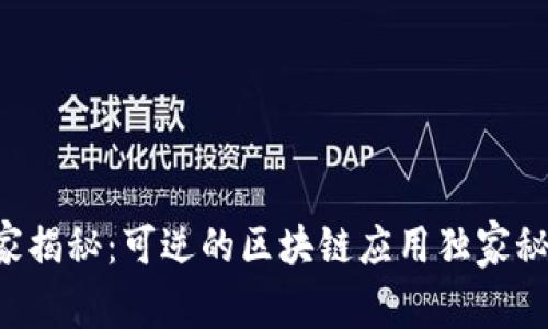 专家揭秘：可逆的区块链应用独家秘诀！