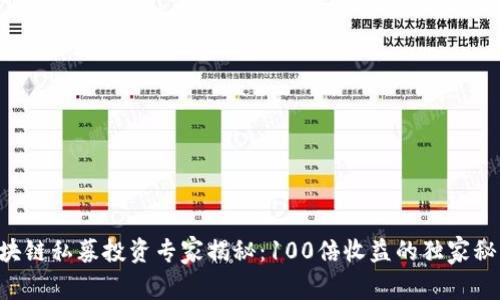 区块链私募投资专家揭秘：100倍收益的独家秘诀！