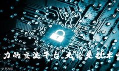 区块链大佬峰会的主题通常围绕着区块链技术的