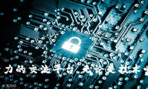 区块链大佬峰会的主题通常围绕着区块链技术的应用、发展和未来趋势，以下是一些常见的峰会主题：

1. **区块链技术的最新进展**
   - 探讨网络安全、数据隐私等方面的技术升级和创新。

2. **区块链与金融科技的融合**
   - 讨论区块链在支付、清算、信用风险管理等金融领域的应用。

3. **去中心化金融（DeFi）的未来**
   - 解析去中心化金融的机遇、挑战，以及它对传统金融体系的影响。

4. **NFT与数字资产的崛起**
   - 分析非同质化代币（NFT）在艺术、游戏等行业的影响力及未来潜力。

5. **区块链的合规性与法律框架**
   - 讨论各国对区块链技术和加密货币的监管态度及法律政策。

6. **区块链与物联网的结合**
   - 探索区块链如何增强物联网设备的数据安全和互操作性。

7. **区块链技术的可持续性**
   - 关注区块链挖矿对环境的影响及可持续的解决方案。

8. **智能合约的未来**
   - 探讨智能合约在各种行业的应用及其潜力。

9. **区块链在供应链管理中的应用**
   - 分析区块链如何提高供应链的透明度和效率。

10. **未来的区块链趋势**
    - 预测未来几年区块链的发展趋势及其对社会经济的影响。

每个峰会通常会邀请许多行业大咖、学者和创新者分享他们的见解和经验，营造出一个充满活力的交流平台。无论是技术爱好者、投资者还是政策制定者，都能在这样的峰会上找到关于区块链的宝贵信息和独特视角。