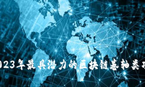 专家揭秘：2023年最具潜力的区块链卷轴类项目独家分析