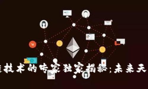 气象数据区块链技术的专家独家揭秘：未来天气预测的新秘诀