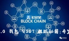 Tokenim 2.0 钱包 USDT 提现秘籍：专家独家揭秘！