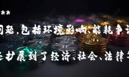 关于区块链的论述题可以涵盖多个方面，从技术细节到经济影响，再到社会伦理等。以下是一些可能的论述题目：

1. **区块链技术的基本原理及其应用**
   - 探讨区块链的核心概念，如去中心化、加密、安全性等，并分析其在金融、物流、医疗等领域的应用。

2. **区块链在金融行业的革命性影响**
   - 讨论区块链如何改变传统金融服务，包括支付、融资、资产管理等方面的创新。

3. **智能合约的兴起与挑战**
   - 分析智能合约的工作原理、优势以及当前实施中遇到的法律和技术挑战。

4. **区块链与数据隐私：机遇与风险**
   - 探讨区块链如何保障数据隐私，但同时也存在的潜在风险和解决方案。

5. **区块链的可扩展性问题及解决方案**
   - 研究区块链在扩展性方面面临的挑战（如交易速度、网络拥塞等）和不同项目如何解决这些问题。

6. **区块链对社会经济结构的影响**
   - 讨论区块链如何影响现有的经济结构，包括对传统行业的颠覆和新兴商业模式的形成。

7. **去中心化金融（DeFi）的未来**
   - 分析DeFi的概念、发展趋势以及其对传统金融体系的意义。

8. **区块链在供应链管理中的应用**
   - 探讨区块链如何提高供应链的透明度和效率，减少欺诈和错误。

9. **NFT（非同质化代币）的趋势与挑战**
   - 深入探讨NFT在艺术、娱乐和游戏等领域的应用，及其带来的法律和市场挑战。

10. **区块链技术的社会责任与伦理问题**
    - 讨论区块链技术可能引发的伦理问题，包括环境影响、能耗争议等。

这些论述题不仅涉及区块链的技术层面，还扩展到了经济、社会、法律等多个维度，适合不同角度的深入探讨。