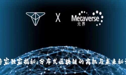专家独家揭秘：分布式区块链的商机与未来秘诀
