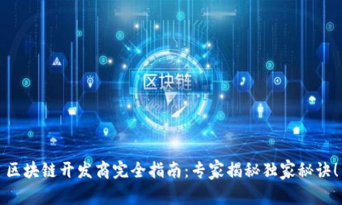 区块链开发商完全指南：专家揭秘独家秘诀！