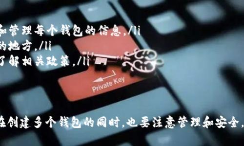 Tokenim 2.0 是一个相对新的数字资产管理平台，很多用户对此有各种疑问，尤其是关于注册多个钱包的问题。下面我将详细解答这个问题，并分享一些相关的操作建议和技巧。

可以注册多个钱包吗？
是的，Tokenim 2.0允许用户注册多个钱包。这对很多用户来说是个好消息，因为这样可以更好地管理和分隔不同的数字资产。例如，你可以为不同的投资策略、交易需求或个人使用分别创建多个钱包，这样在管理上会更加方便。

如何注册多个钱包
在Tokenim 2.0上注册多个钱包其实是比较简单的。下面是一些步骤和建议：

ol
listrong下载并安装Tokenim 2.0/strong：确保你已经成功下载和安装了Tokenim 2.0的最新版本。不论是手机还是电脑上，安装过程都很直观，你只需按照提示操作即可。/li

listrong创建第一个钱包/strong：启动应用后，你会看到创建钱包的选项。按步骤创建你的第一个钱包，并妥善保管好助记词和私钥。/li

listrong添加新钱包/strong：在应用的主界面，通常会有一个“添加钱包”或“管理钱包”的选项。点击它，然后选择“创建新钱包”或“导入钱包”依照你的需求。/li

listrong重复以上步骤/strong：根据你的需要，可以重复上述步骤创建多个钱包。每个钱包会有单独的助记词和私钥，请务必一一保管好。/li
/ol

注册多个钱包的好处
那么，为什么你需要注册多个钱包呢？这里有几个主要的好处：

ul
listrong资产分隔/strong：你可以把长线投资和短线交易的资产分开管理，避免资金混乱。/li
listrong安全性提高/strong：如果一个钱包遭到攻击或丢失，其他钱包的资金仍然安全。/li
listrong隐私保护/strong：使用不同的钱包可以增加你的财务隐私，这在某些情况下是非常重要的。/li
listrong便捷性/strong：不同的钱包可以用于不同的交易目的，比如一个用于正常的买卖，一个用于接收捐赠等等。/li
/ul

注意事项
虽然注册多个钱包有很多好处，但也要注意一些事项：

ul
listrong管理复杂性/strong：多个钱包的管理可能会变得复杂，建议使用有效的方式记录和管理每个钱包的信息。/li
listrong助记词安全/strong：不要把助记词和私钥泄露给任何人，最好把它们保存在安全的地方。/li
listrong费用问题/strong：某些平台在创建和维护多个钱包时可能会收取费用，务必提前了解相关政策。/li
/ul

总结
总之，Tokenim 2.0确实支持用户注册多个钱包，这为用户提供了更大的灵活性和安全性。在创建多个钱包的同时，也要注意管理和安全，确保你的数字资产稳妥无忧。希望这些信息对你有所帮助，如果还有其他问题，随时问我哦！